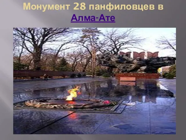 Монумент 28 панфиловцев в Алма-Ате