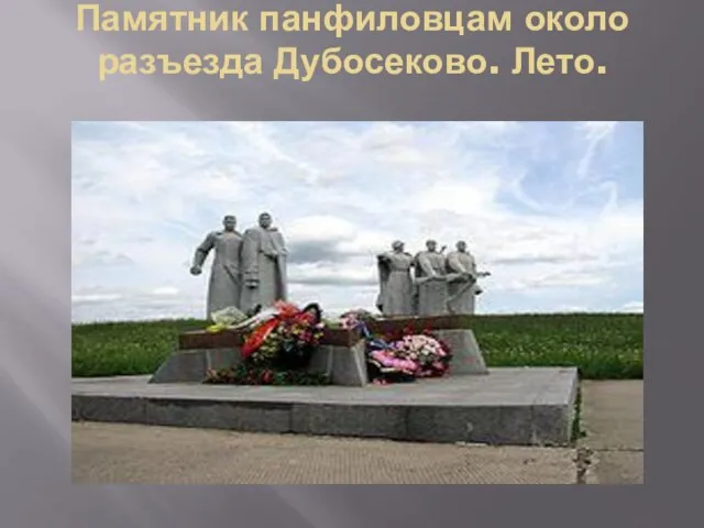 Памятник панфиловцам около разъезда Дубосеково. Лето.
