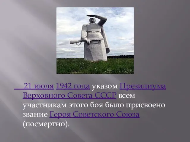 21 июля 1942 года указом Президиума Верховного Совета СССР всем участникам этого
