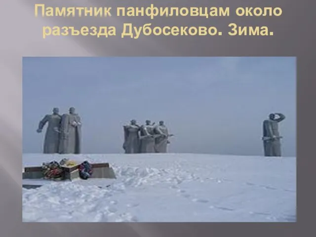 Памятник панфиловцам около разъезда Дубосеково. Зима.