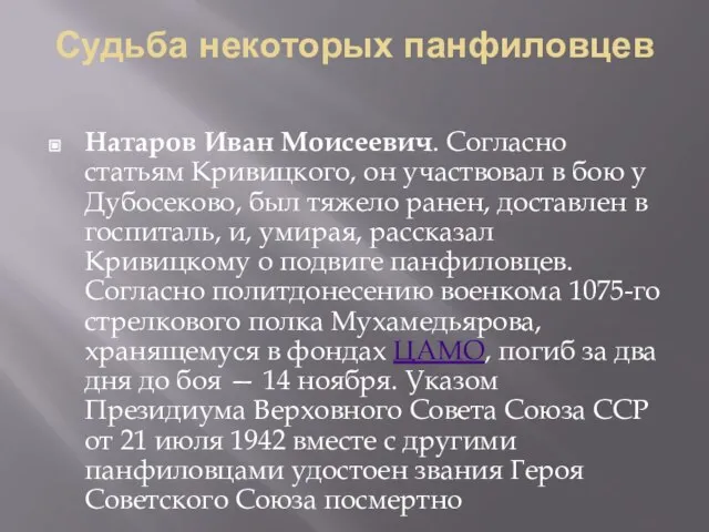 Судьба некоторых панфиловцев Натаров Иван Моисеевич. Согласно статьям Кривицкого, он участвовал в