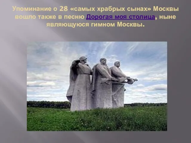 Упоминание о 28 «самых храбрых сынах» Москвы вошло также в песню Дорогая