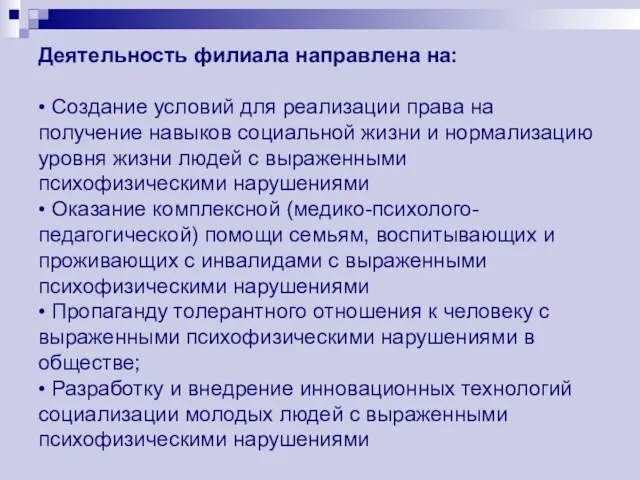 Деятельность филиала направлена на: • Создание условий для реализации права на получение