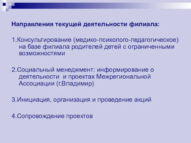 Направления текущей деятельности филиала: 1.Консультирование (медико-психолого-педагогическое) на базе филиала родителей детей с