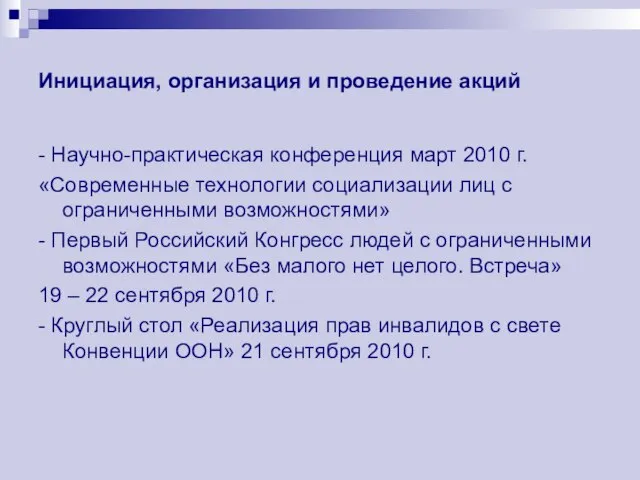 Инициация, организация и проведение акций - Научно-практическая конференция март 2010 г. «Современные