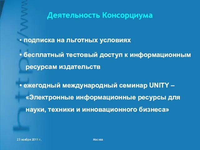 Деятельность Консорциума подписка на льготных условиях бесплатный тестовый доступ к информационным ресурсам