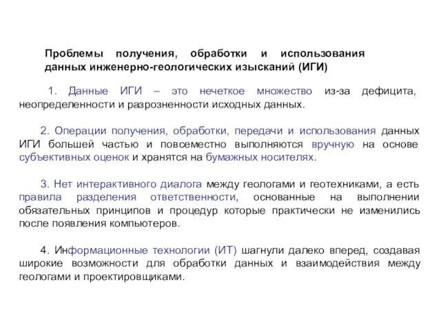 Проблемы получения, обработки и использования данных инженерно-геологических изысканий (ИГИ) 1. Данные ИГИ