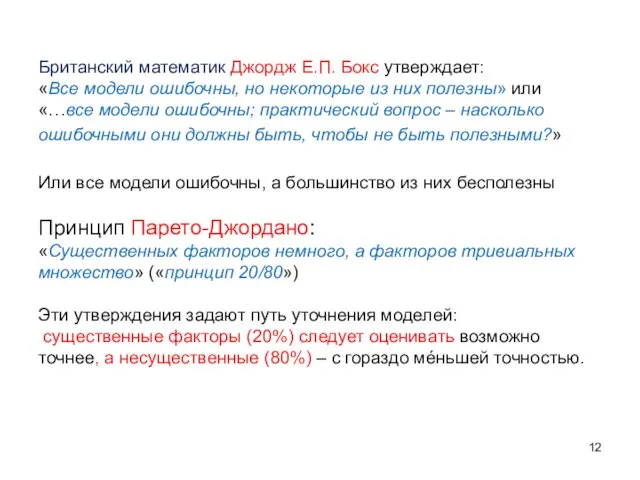 Британский математик Джордж Е.П. Бокс утверждает: «Все модели ошибочны, но некоторые из