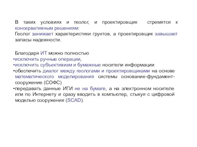 В таких условиях и геолог, и проектировщик стремятся к консервативным решениям: Геолог