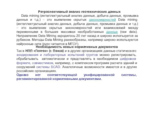 Ретроспективный анализ геотехнических данных Data mining (интеллектуальный анализ данных, добыча данных, промывка