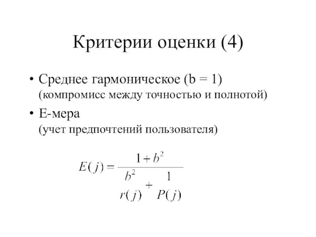 Критерии оценки (4) Среднее гармоническое (b = 1) (компромисс между точностью и