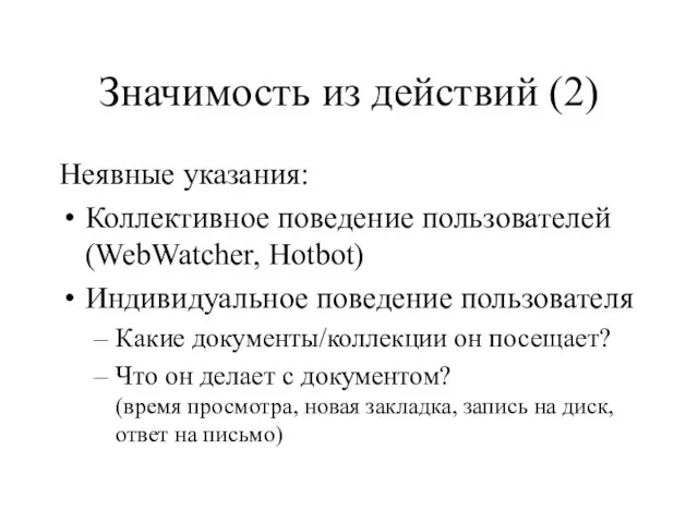 Значимость из действий (2) Неявные указания: Коллективное поведение пользователей (WebWatcher, Hotbot) Индивидуальное