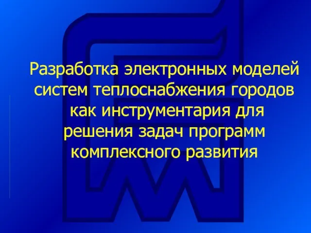 Разработка электронных моделей систем теплоснабжения городов как инструментария для решения задач программ комплексного развития