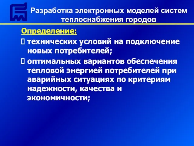 Определение: технических условий на подключение новых потребителей; оптимальных вариантов обеспечения тепловой энергией