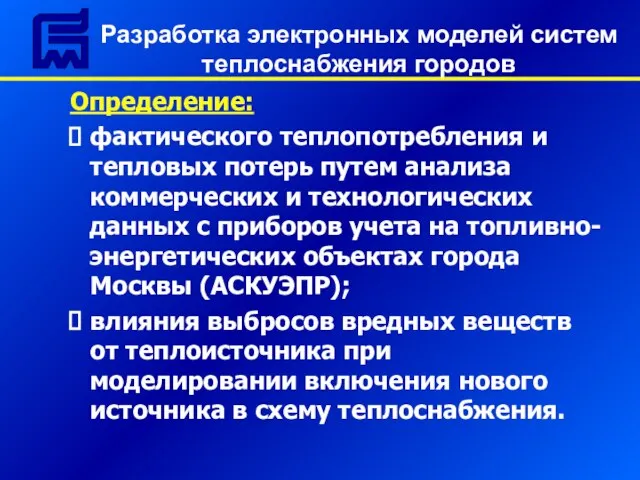 Определение: фактического теплопотребления и тепловых потерь путем анализа коммерческих и технологических данных