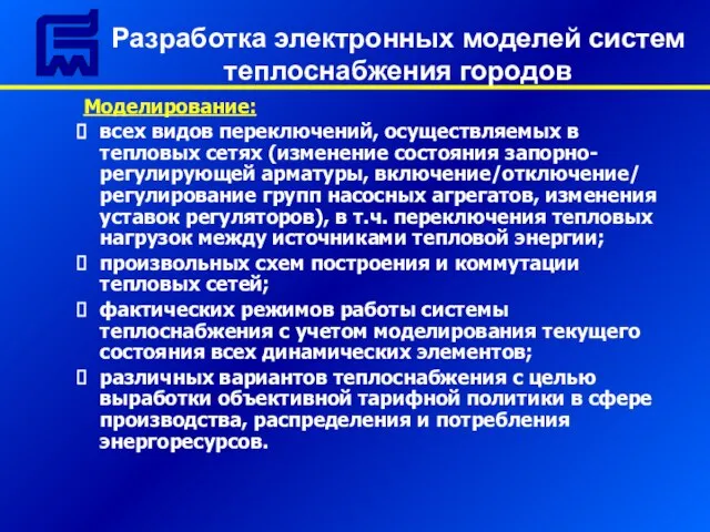 Моделирование: всех видов переключений, осуществляемых в тепловых сетях (изменение состояния запорно-регулирующей арматуры,