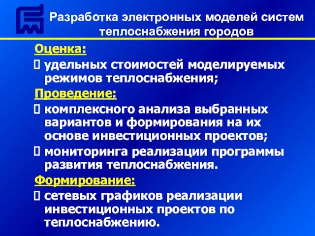 Оценка: удельных стоимостей моделируемых режимов теплоснабжения; Проведение: комплексного анализа выбранных вариантов и