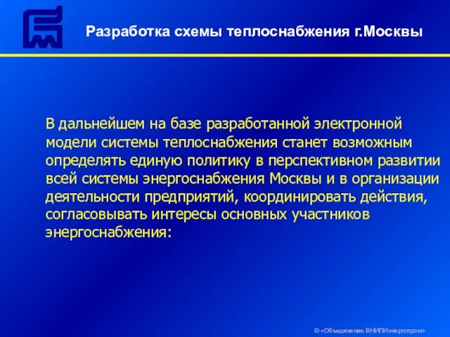 Разработка схемы теплоснабжения г.Москвы © «Объединение ВНИПИэнергопром» В дальнейшем на базе разработанной