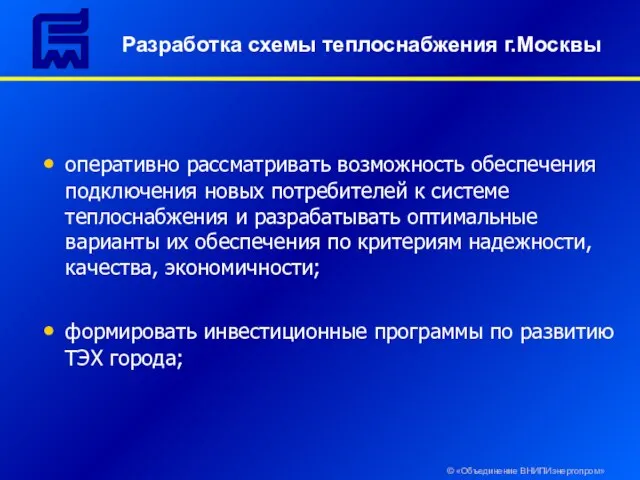 Разработка схемы теплоснабжения г.Москвы © «Объединение ВНИПИэнергопром» оперативно рассматривать возможность обеспечения подключения