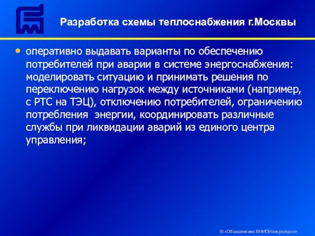 Разработка схемы теплоснабжения г.Москвы © «Объединение ВНИПИэнергопром» оперативно выдавать варианты по обеспечению