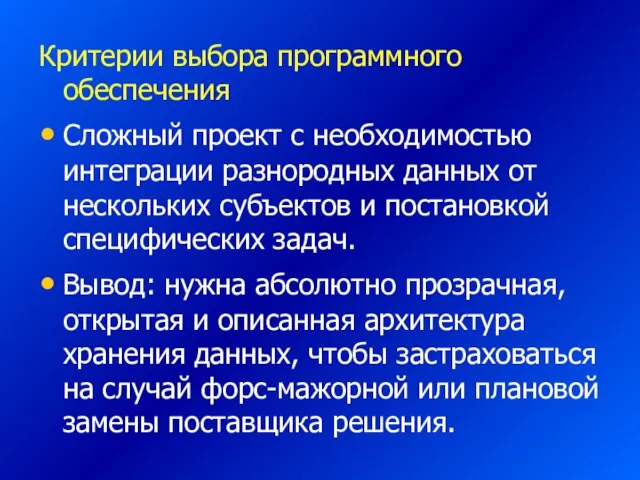 Критерии выбора программного обеспечения Сложный проект с необходимостью интеграции разнородных данных от