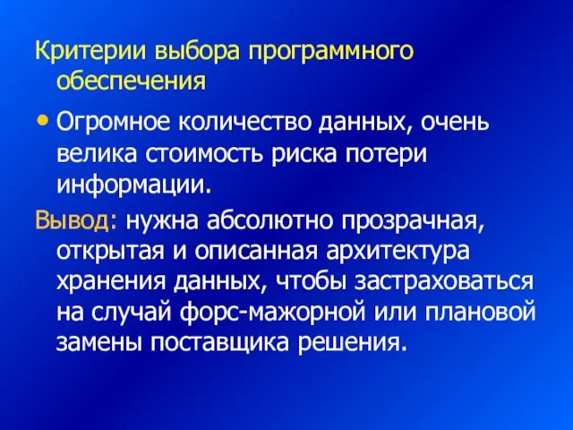 Критерии выбора программного обеспечения Огромное количество данных, очень велика стоимость риска потери