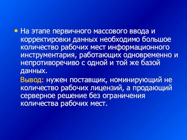 На этапе первичного массового ввода и корректировки данных необходимо большое количество рабочих