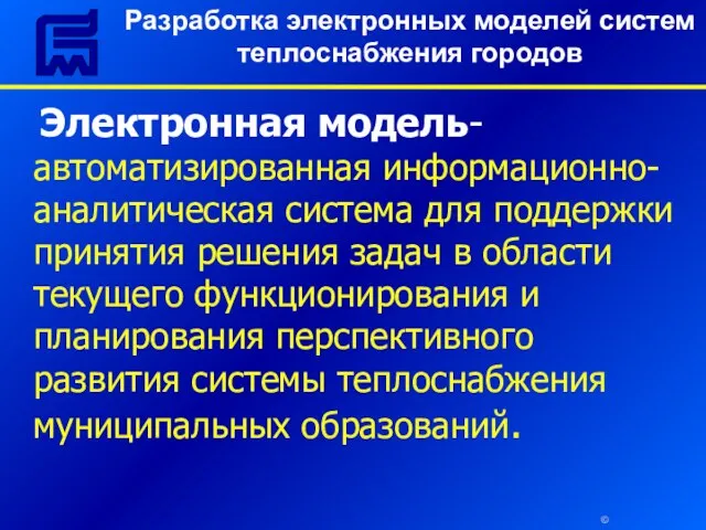 © Разработка электронных моделей систем теплоснабжения городов Электронная модель- автоматизированная информационно-аналитическая система