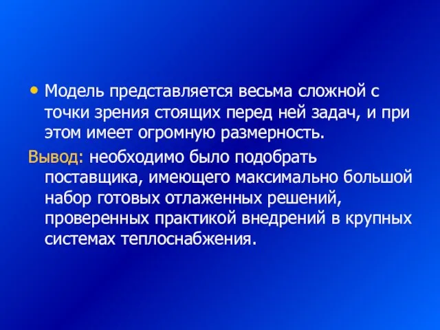 Модель представляется весьма сложной с точки зрения стоящих перед ней задач, и