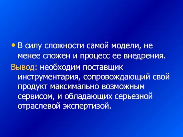 В силу сложности самой модели, не менее сложен и процесс ее внедрения.