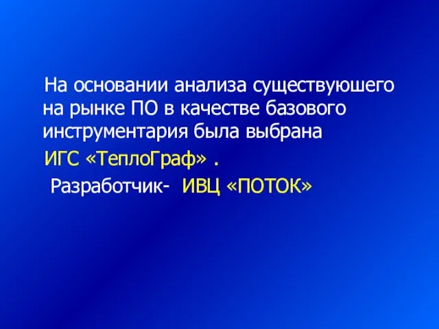 На основании анализа существуюшего на рынке ПО в качестве базового инструментария была