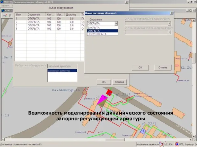 Возможность моделирования динамического состояния запорно-регулирующей арматуры Возможность моделирования динамического состояния запорно-регулирующей арматуры