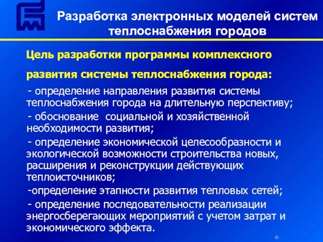 © Цель разработки программы комплексного развития системы теплоснабжения города: - определение направления