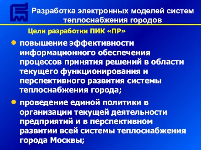 Цели разработки ПИК «ПР» повышение эффективности информационного обеспечения процессов принятия решений в