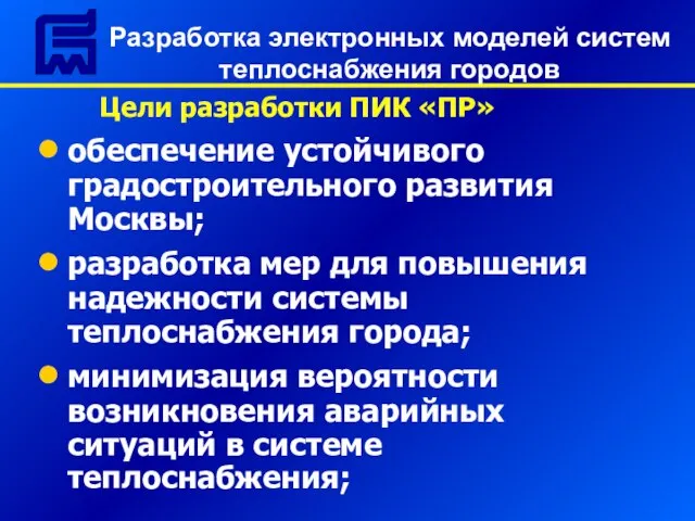 Цели разработки ПИК «ПР» обеспечение устойчивого градостроительного развития Москвы; разработка мер для