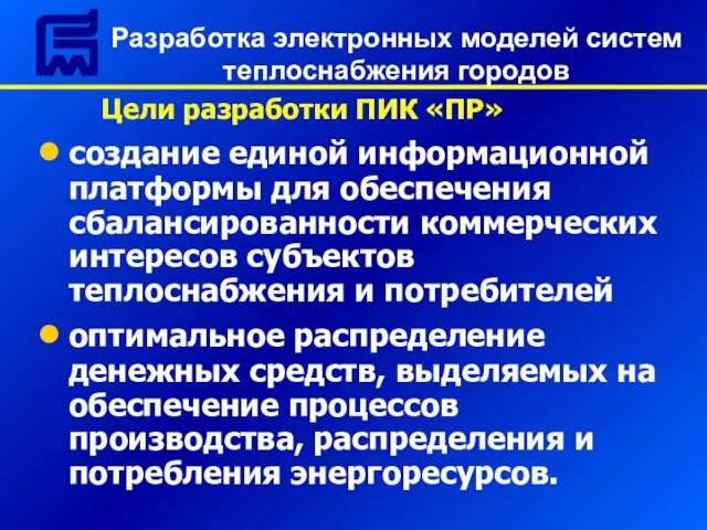 Цели разработки ПИК «ПР» создание единой информационной платформы для обеспечения сбалансированности коммерческих