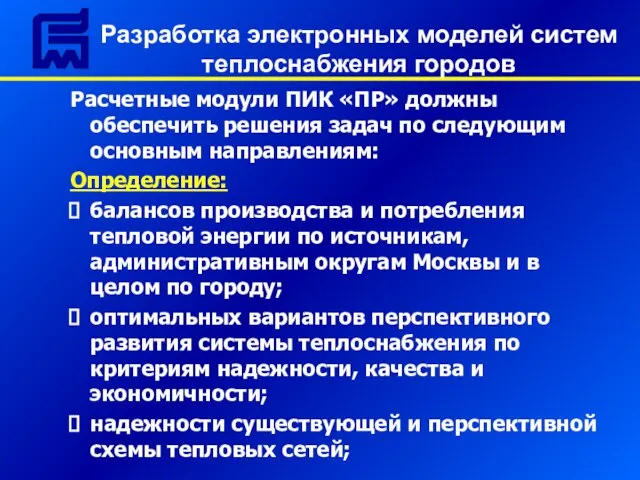 Расчетные модули ПИК «ПР» должны обеспечить решения задач по следующим основным направлениям: