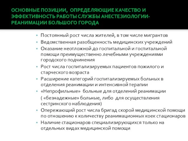 ОСНОВНЫЕ ПОЗИЦИИ, ОПРЕДЕЛЯЮЩИЕ КАЧЕСТВО И ЭФФЕКТИВНОСТЬ РАБОТЫ СЛУЖБЫ АНЕСТЕЗИОЛОГИИ-РЕАНИМАЦИИ БОЛЬШОГО ГОРОДА Постоянный