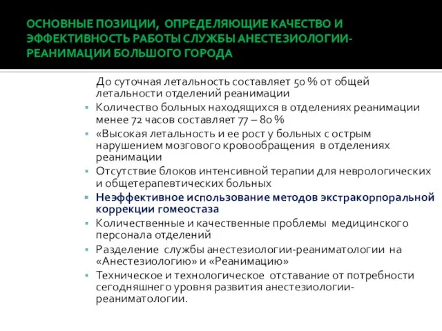 ОСНОВНЫЕ ПОЗИЦИИ, ОПРЕДЕЛЯЮЩИЕ КАЧЕСТВО И ЭФФЕКТИВНОСТЬ РАБОТЫ СЛУЖБЫ АНЕСТЕЗИОЛОГИИ-РЕАНИМАЦИИ БОЛЬШОГО ГОРОДА До