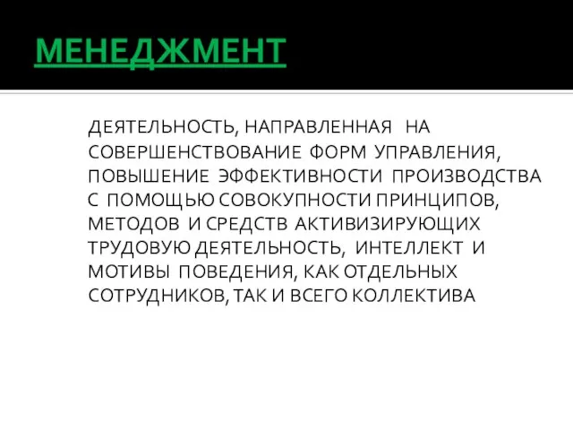 МЕНЕДЖМЕНТ ДЕЯТЕЛЬНОСТЬ, НАПРАВЛЕННАЯ НА СОВЕРШЕНСТВОВАНИЕ ФОРМ УПРАВЛЕНИЯ, ПОВЫШЕНИЕ ЭФФЕКТИВНОСТИ ПРОИЗВОДСТВА С ПОМОЩЬЮ