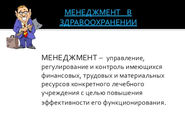 МЕНЕДЖМЕНТ – управление, регулирование и контроль имеющихся финансовых, трудовых и материальных ресурсов