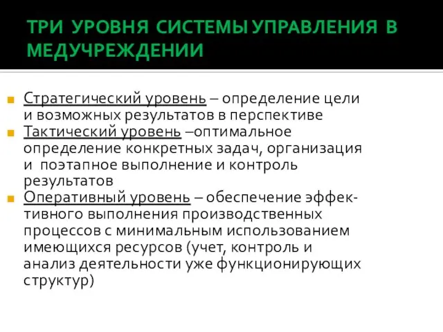 ТРИ УРОВНЯ СИСТЕМЫ УПРАВЛЕНИЯ В МЕДУЧРЕЖДЕНИИ Стратегический уровень – определение цели и