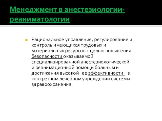 Менеджмент в анестезиологии-реаниматологии Рациональное управление, регулирование и контроль имеющихся трудовых и материальных