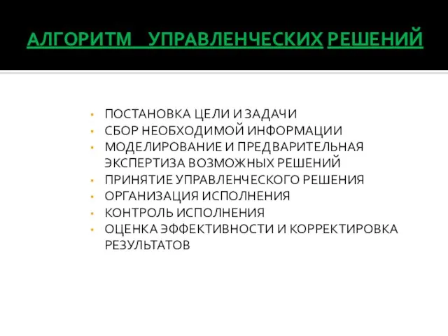 АЛГОРИТМ УПРАВЛЕНЧЕСКИХ РЕШЕНИЙ ПОСТАНОВКА ЦЕЛИ И ЗАДАЧИ СБОР НЕОБХОДИМОЙ ИНФОРМАЦИИ МОДЕЛИРОВАНИЕ И