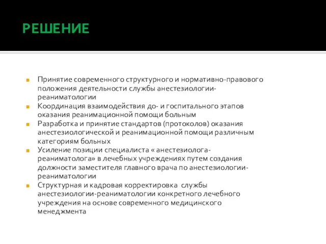 РЕШЕНИЕ Принятие современного структурного и нормативно-правового положения деятельности службы анестезиологии-реаниматологии Координация взаимодействия