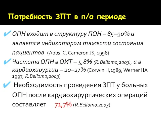 Потребность ЗПТ в п/о периоде ОПН входит в структуру ПОН – 85–90%