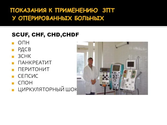 ПОКАЗАНИЯ К ПРИМЕНЕНИЮ ЗПТ У ОПЕРИРОВАННЫХ БОЛЬНЫХ ОПН РДСВ ЗСНК ПАНКРЕАТИТ ПЕРИТОНИТ