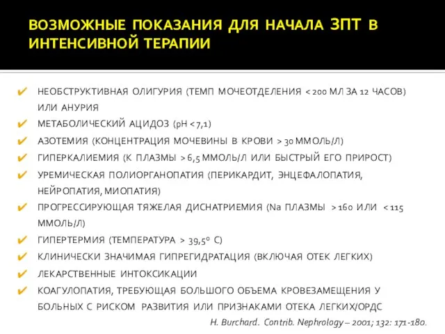 ВОЗМОЖНЫЕ ПОКАЗАНИЯ ДЛЯ НАЧАЛА ЗПТ В ИНТЕНСИВНОЙ ТЕРАПИИ НЕОБСТРУКТИВНАЯ ОЛИГУРИЯ (ТЕМП МОЧЕОТДЕЛЕНИЯ