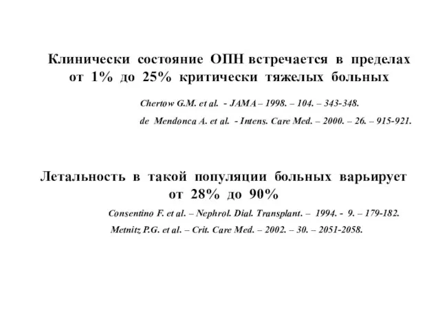 Клинически состояние ОПН встречается в пределах от 1% до 25% критически тяжелых