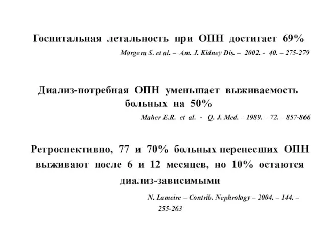 Ретроспективно, 77 и 70% больных перенесших ОПН выживают после 6 и 12